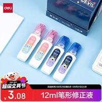 得力 笔形12ml修正液