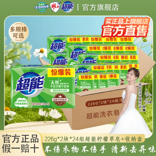 超能 洗衣皂大块装双块装去渍去污透明肥皂柠檬草去异味不伤手不伤衣物 226g*2块*24组