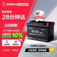 骆驼 蓄电池 2S 46B24 汽车蓄电池 12V
