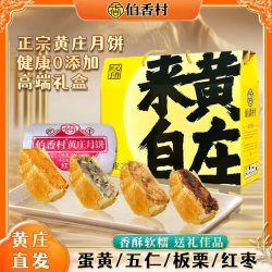 伯香村 黄庄酥皮月饼礼盒团购中秋节送礼品物325g 礼盒装1320g
