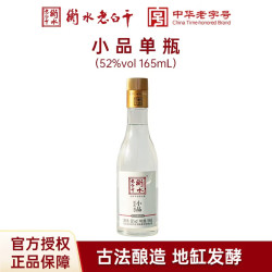 衡水老白干 小品老白干纯粮食白酒165ml单瓶装 纯粮酿造 52度 165mL 1瓶