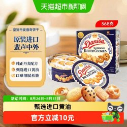 皇冠丹麦曲奇 丹麦曲奇 牛油曲奇