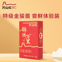万山红 红茶特级金骏眉 武夷山嫩芽 7天黄金期采摘 10g试用尝鲜装