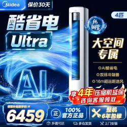 美的 酷省电Ultra系列 KFR-88LW/N8KS1-1U 新一级能效 立柜式空调 4匹