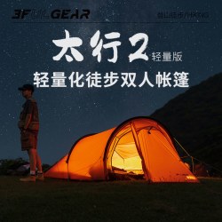 3F改造家 3F UL GEAR三峰出太行2户外徒步帐篷露营野营装备双人骑行隧道帐