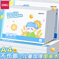得力 A4加厚图画本美术速写画画本绘画本子空白涂鸦本册手绘本不透