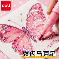 得力 48色爆闪闪光马克笔闪粉绘画笔彩色亮晶晶金色银色珠光小学生