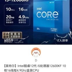 英特尔 酷睿12代 i5处理器12600KF 10核16线程4.9Ghz盒装CPU