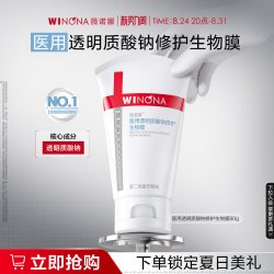 薇诺娜 透明质酸修护生物膜