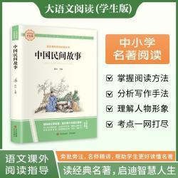 中国民间故事·大语文阅读学生版中小学名著阅读语文课外阅读指导儿童青少版注释解读插图版