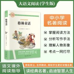 格林童话·大语文阅读学生版中小学名著阅读语文课外阅读指导儿童青少版注释解读插图版
