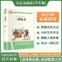 三国演义·大语文阅读学生版中小学名著阅读语文课外阅读指导儿童青少版注释解读插图版