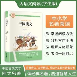 三国演义·大语文阅读学生版中小学名著阅读语文课外阅读指导儿童青少版注释解读插图版