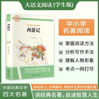 西游记·大语文阅读学生版中小学名著阅读语文课外阅读指导儿童青少版注释解读插图版