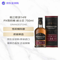 GRANGESTONE 格兰歌颂14年 PX雪莉桶 单一麦芽威士忌 750ml 40度 中秋送礼