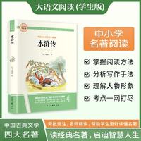 水浒传·大语文阅读学生版中小学名著阅读语文课外阅读指导儿童青少版注释解读插图版