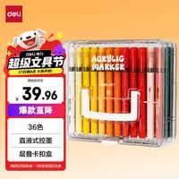 得力 36色直液式丙烯马克笔软头高覆盖不透色