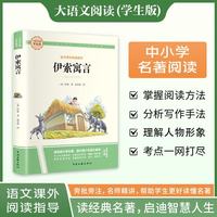 伊索寓言·大语文阅读学生版中小学名著阅读语文课外阅读指导儿童青少版注释解读插图版