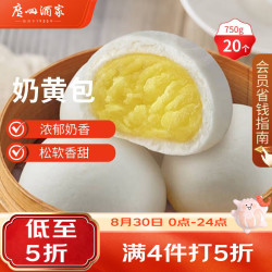 广州酒家 利口福 奶黄包 20个 750g
