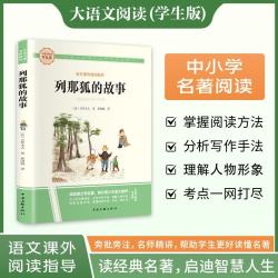列那狐的故事·大语文阅读学生版中小学名著阅读语文课外阅读指导儿童青少版注释解读插图版