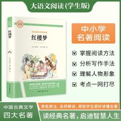 红楼梦·大语文阅读学生版中小学名著阅读语文课外阅读指导儿童青少版注释解读插图版