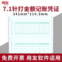 西玛 用友凭证纸7.1针打金额记账凭证纸会计241