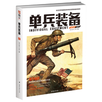 台海出版社 单兵装备007 中外通史