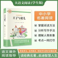 王子与贫儿·大语文阅读学生版中小学名著阅读语文课外阅读指导儿童青少版注释解读插图版