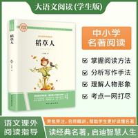 稻草人·大语文阅读学生版中小学名著阅读语文课外阅读指导儿童青少版注释解读插图版