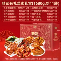 精武 卤味零食大礼盒年货礼盒送礼团购熟食鸭货办公室休闲零食湖北特产 精武荤素(有礼)盒装1680g