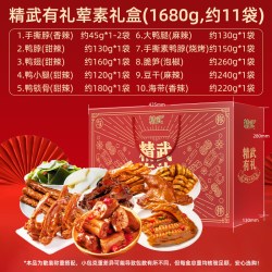 精武 卤味零食大礼盒年货礼盒送礼团购熟食鸭货办公室休闲零食湖北特产 精武荤素（有礼）盒装1680g