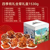 精武 卤味零食大礼盒年货礼盒送礼团购熟食鸭货办公室休闲零食湖北特产 精武全荤(四季有礼)盒装1530g