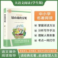 绿山墙的安妮·大语文阅读学生版中小学名著阅读语文课外阅读指导儿童青少版注释解读插图版