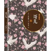 哥儿  日本社会小说