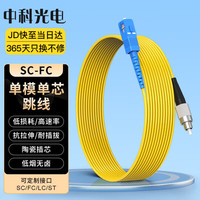 中科光电 单模光纤跳线SC-FC单模单芯 5米 单工光缆尾纤 UPC电信级 9/125μ光纤线 ZK-SC-FC/OS2-S5