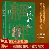 全民阅读经典小丛书 世说新语 精读新版 国学传统文化经典精粹古代文学诗词古人思想文化传承书