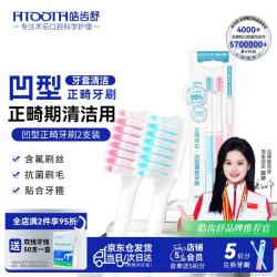 皓齿舒 正畸凹U型软牙刷 2支