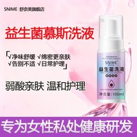 移动端：舒奈美 泡沫慕斯私处护理液外阴清洗剂阴道益生菌清洁私处清洗止痒抑菌液
