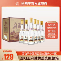 汾阳王 府藏黄盖清香型纯粮白酒53度475ml*6瓶