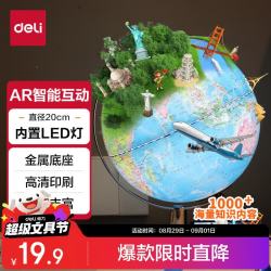 得力 AR地球仪大号20cm摆件智能语音讲解初高中小学夜灯7-14岁男女孩礼物生日创意礼品