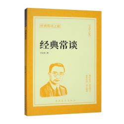 经典常谈 朱自清