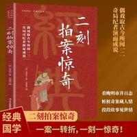 全民阅读经典小丛书 二刻拍案惊奇 精读新版 国学传统文化经典精粹古代文学小说社会断案故事书