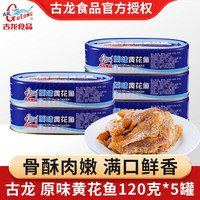 古龍 古龙  原味黄花鱼120g*5罐