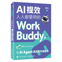 人民邮电出版社 WorkBuddy教程 智能体办公入门到变现