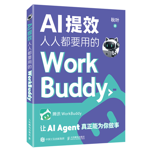 《人人都要用的WorkBuddy》