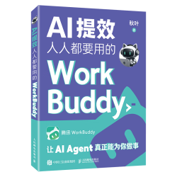 人民邮电出版社 WorkBuddy教程 智能体办公入门到变现