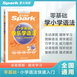 星火英语小学英语音标和自然拼读初学者零基础入门教材 快乐学语法