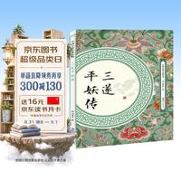 三遂平妖传