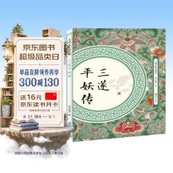 三遂平妖传