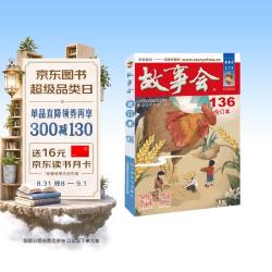 2022年《故事会》合订本136期 小说